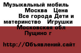 Музыкальный мобиль Fisher-Price Москва › Цена ­ 1 300 - Все города Дети и материнство » Игрушки   . Московская обл.,Пущино г.